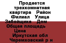 Продается трехкомнатная квартира › Район ­ Филиал › Улица ­ Забойщика › Дом ­ 40 › Общая площадь ­ 50 › Цена ­ 1 650 000 - Иркутская обл., Черемховский р-н, Черемхово г. Недвижимость » Квартиры продажа   . Иркутская обл.